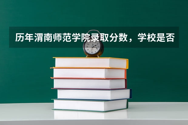 历年渭南师范学院录取分数，学校是否是985或211学校