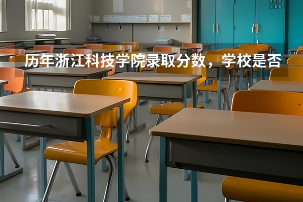 历年浙江科技学院录取分数，学校是否是985或211学校