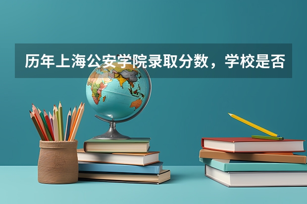 历年上海公安学院录取分数，学校是否是985或211学校
