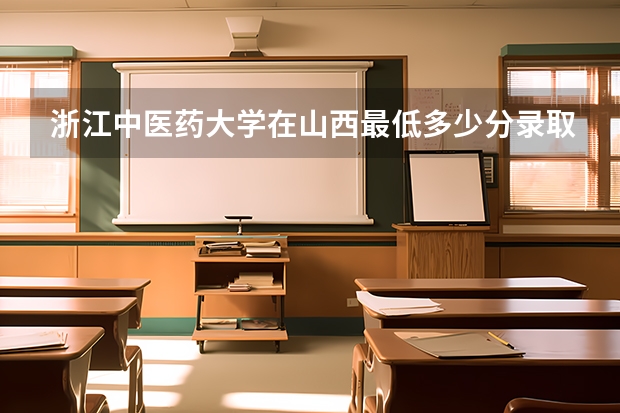 浙江中医药大学在山西最低多少分录取