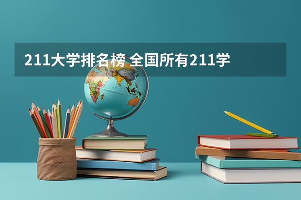 211大学排名榜 全国所有211学校排名