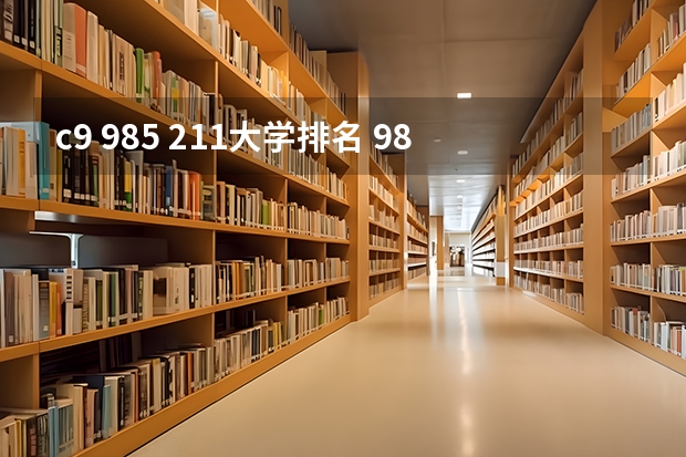 c9 985 211大学排名 985院校最新排名