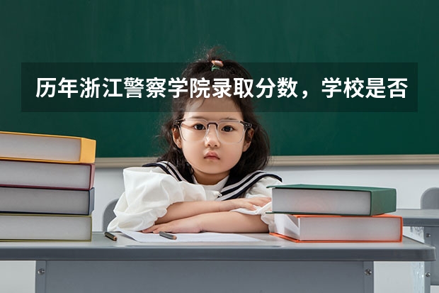 历年浙江警察学院录取分数，学校是否是985或211学校