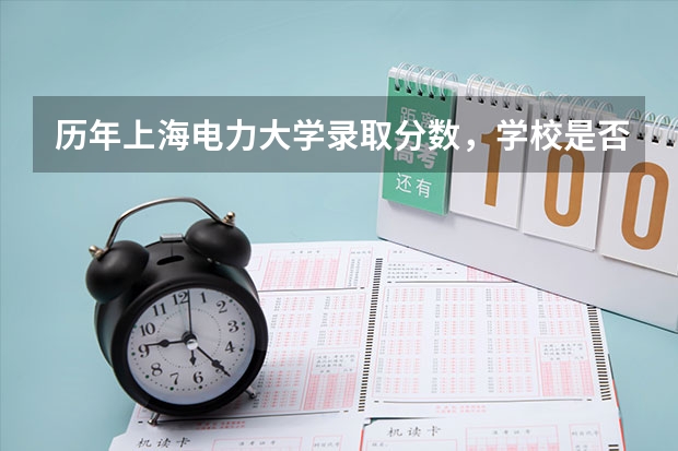 历年上海电力大学录取分数，学校是否是985或211学校