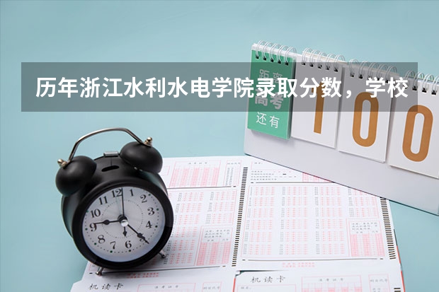 历年浙江水利水电学院录取分数，学校是否是985或211学校