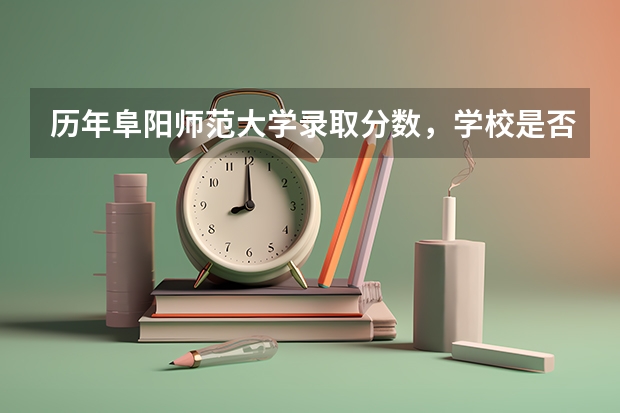 历年阜阳师范大学录取分数，学校是否是985或211学校