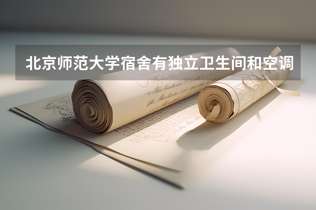 北京师范大学宿舍有独立卫生间和空调吗