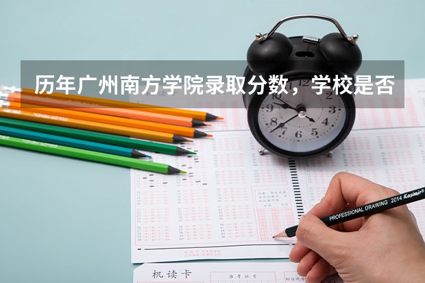 历年广州南方学院录取分数，学校是否是985或211学校