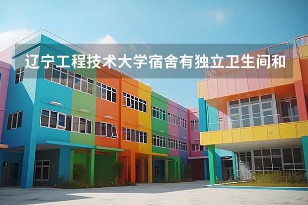 辽宁工程技术大学宿舍有独立卫生间和空调吗