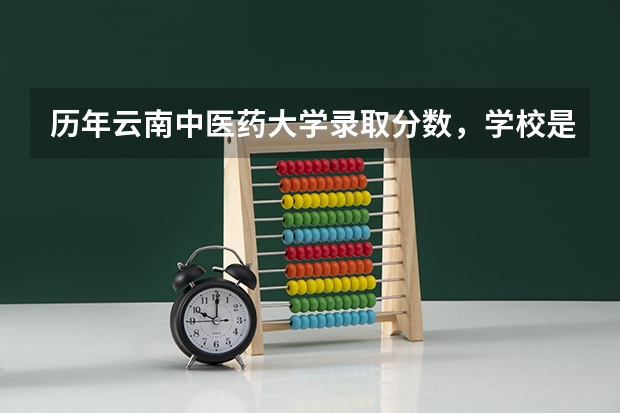 历年云南中医药大学录取分数，学校是否是985或211学校
