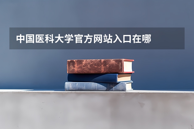 中国医科大学官方网站入口在哪