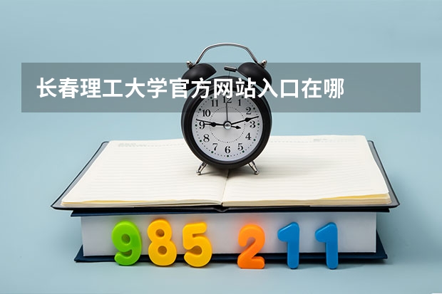 长春理工大学官方网站入口在哪