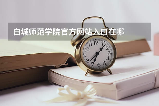 白城师范学院官方网站入口在哪