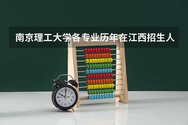 南京理工大学各专业历年在江西招生人数 学费怎么样