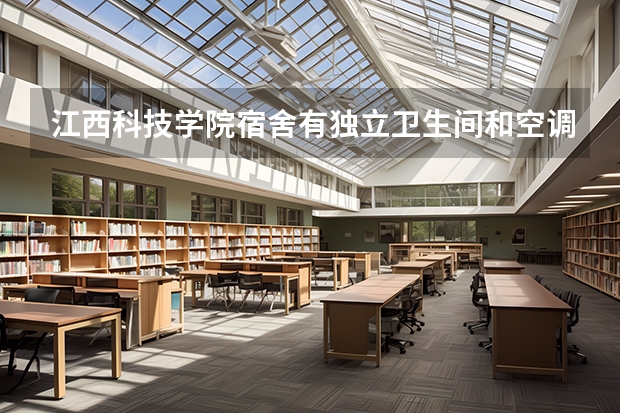 江西科技学院宿舍有独立卫生间和空调吗