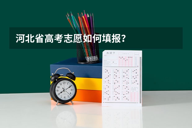 河北省高考志愿如何填报？