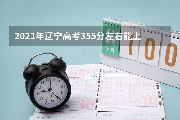 2021年辽宁高考355分左右能上什么样的大学