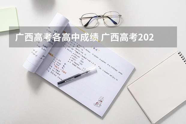 广西高考各高中成绩 广西高考2023年分数线