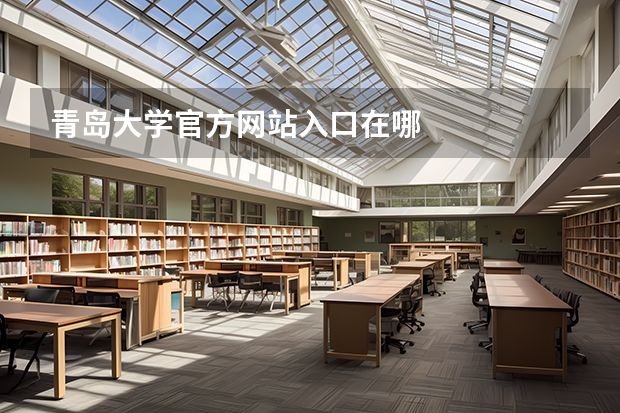 青岛大学官方网站入口在哪