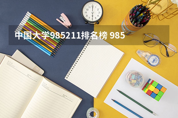 中国大学985211排名榜 985,211大学全部排名