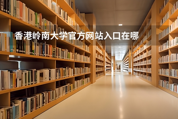 香港岭南大学官方网站入口在哪