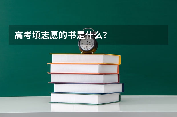 高考填志愿的书是什么？