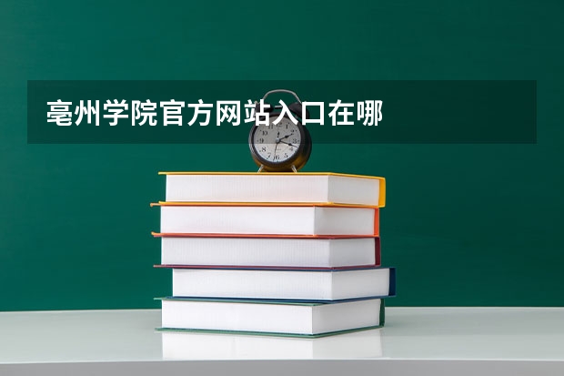 亳州学院官方网站入口在哪