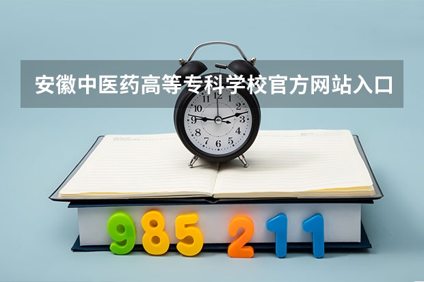 安徽中医药高等专科学校官方网站入口在哪