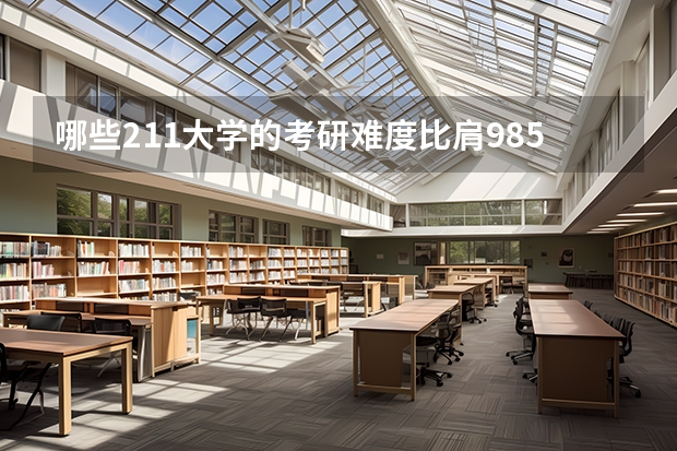 哪些211大学的考研难度比肩985院校？