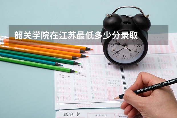 韶关学院在江苏最低多少分录取