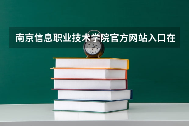 南京信息职业技术学院官方网站入口在哪