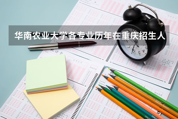 华南农业大学各专业历年在重庆招生人数 学费怎么样