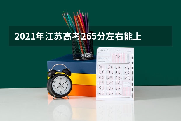 2021年江苏高考265分左右能上什么样的大学