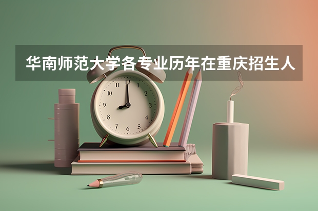 华南师范大学各专业历年在重庆招生人数 学费怎么样