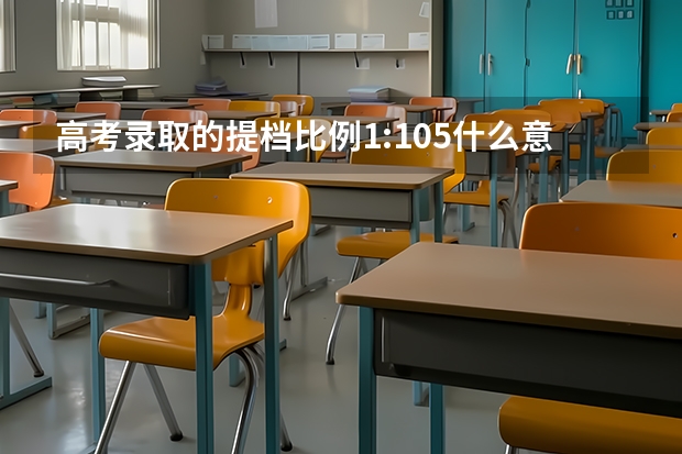 高考录取的提档比例1:1.05什么意思