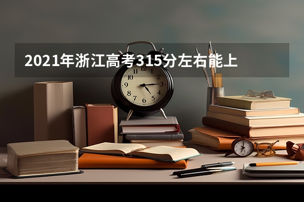 2021年浙江高考315分左右能上什么样的大学