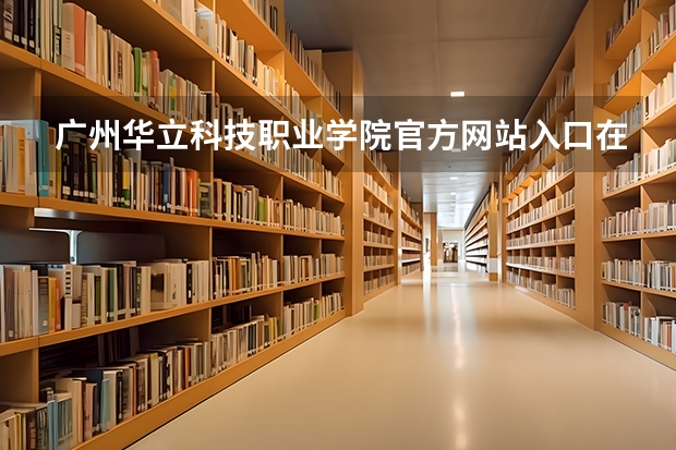 广州华立科技职业学院官方网站入口在哪