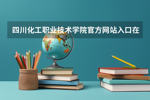 四川化工职业技术学院官方网站入口在哪