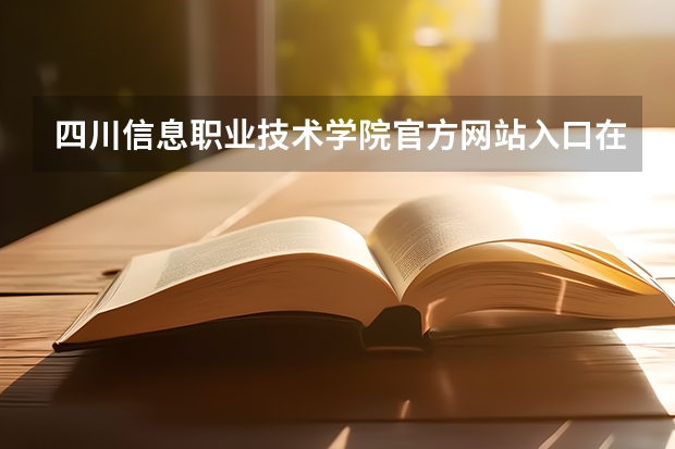 四川信息职业技术学院官方网站入口在哪