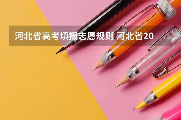 河北省高考填报志愿规则 河北省2023年高考报志愿时间