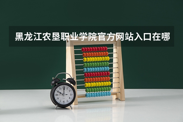 黑龙江农垦职业学院官方网站入口在哪