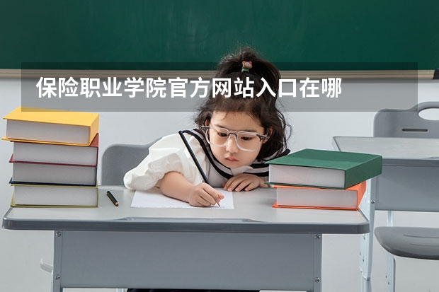 保险职业学院官方网站入口在哪