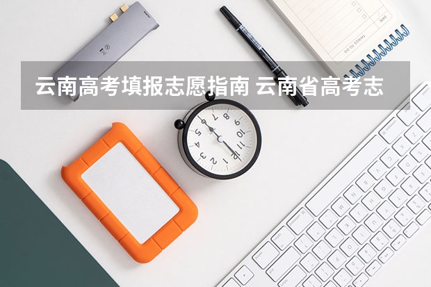 云南高考填报志愿指南 云南省高考志愿可以填报几个？