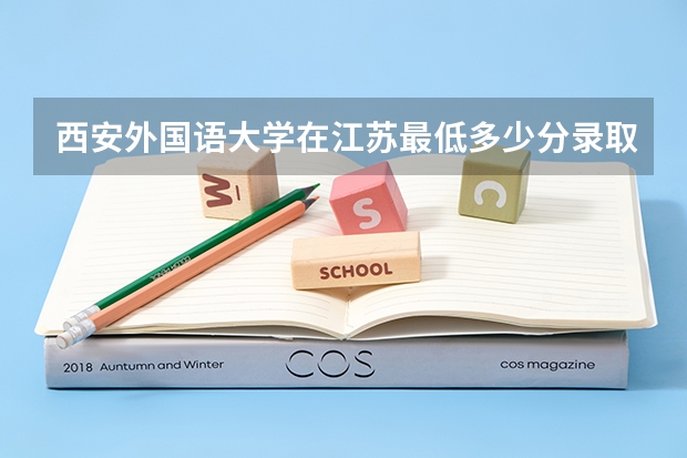 西安外国语大学在江苏最低多少分录取