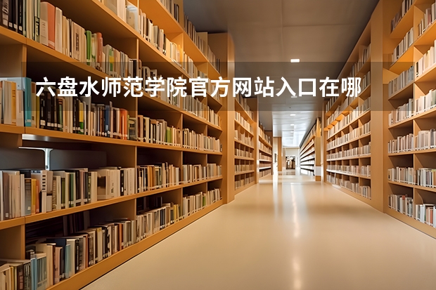 六盘水师范学院官方网站入口在哪