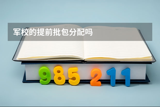 军校的提前批包分配吗