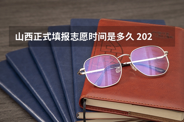 山西正式填报志愿时间是多久 2023年山西省高考志愿填报时间