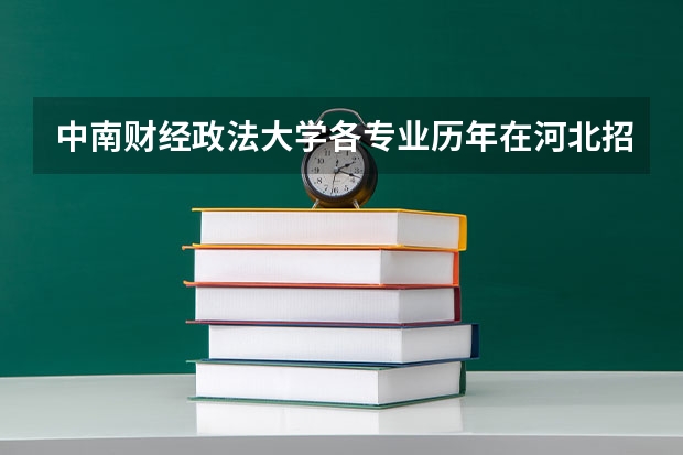 中南财经政法大学各专业历年在河北招生人数 学费怎么样