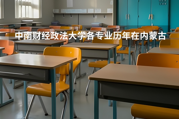 中南财经政法大学各专业历年在内蒙古招生人数 学费怎么样