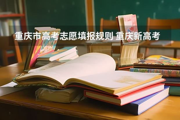 重庆市高考志愿填报规则 重庆新高考志愿填报规则